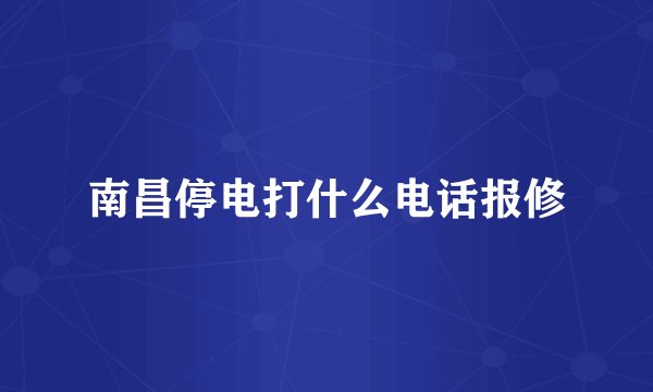 南昌停电打什么电话报修