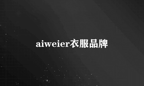 aiweier衣服品牌
