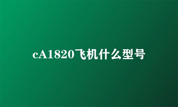 cA1820飞机什么型号