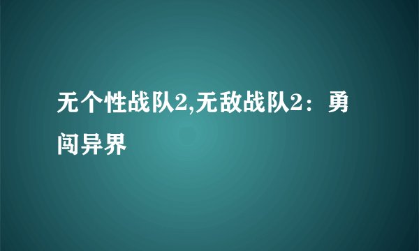 无个性战队2,无敌战队2：勇闯异界