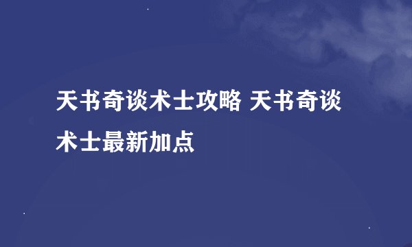 天书奇谈术士攻略 天书奇谈术士最新加点