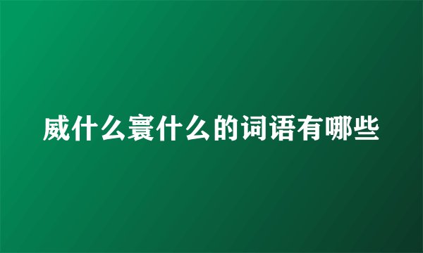 威什么寰什么的词语有哪些