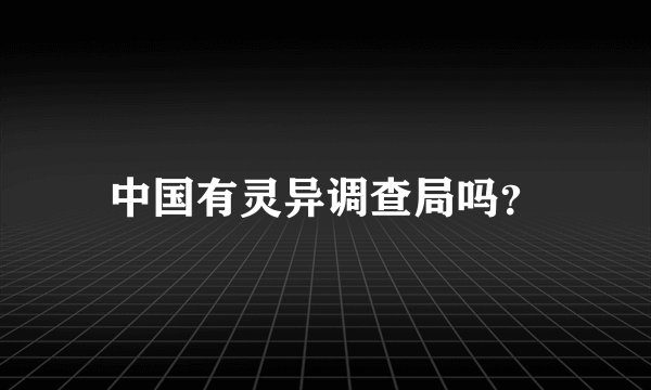 中国有灵异调查局吗？