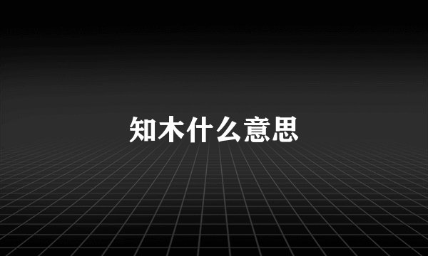 知木什么意思