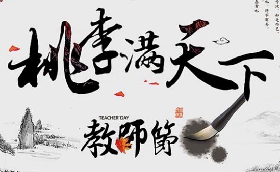 桃李芬芳是什么意思？