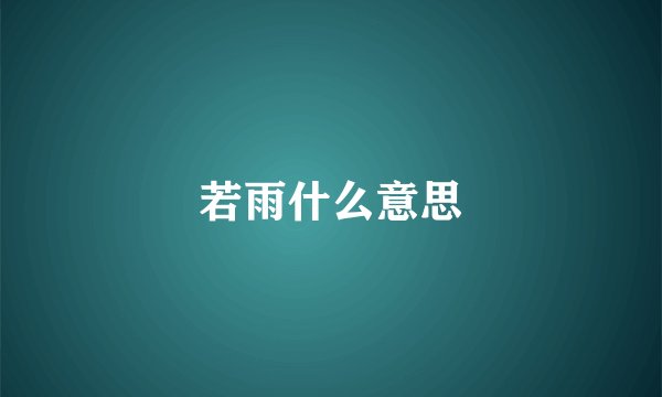 若雨什么意思