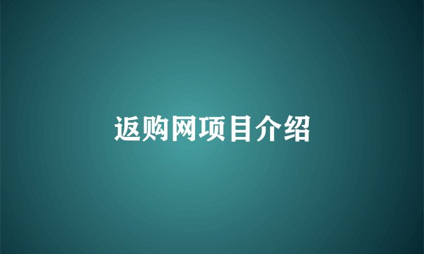返购网项目介绍