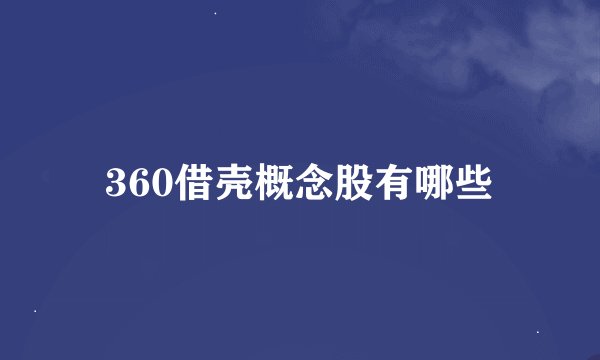 360借壳概念股有哪些