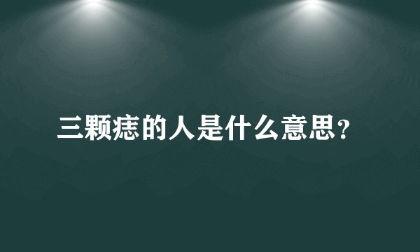 三颗痣的人是什么意思？