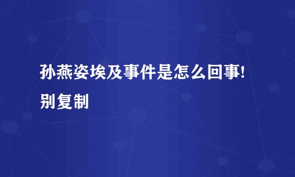 孙燕姿埃及事件是怎么回事!别复制