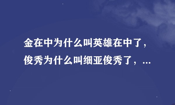 金在中为什么叫英雄在中了，俊秀为什么叫细亚俊秀了，昌珉为什么叫最强昌珉，