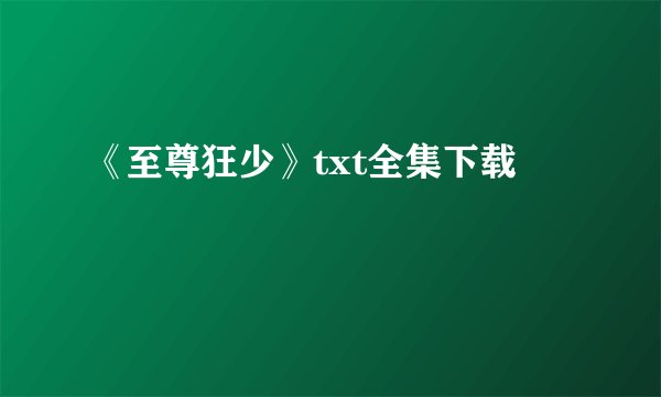 《至尊狂少》txt全集下载