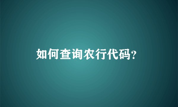 如何查询农行代码？