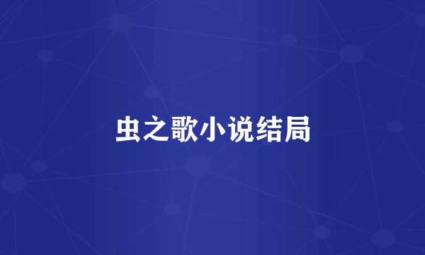 虫之歌小说结局