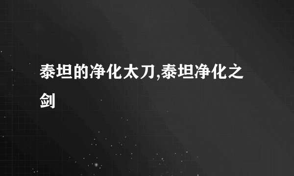 泰坦的净化太刀,泰坦净化之剑