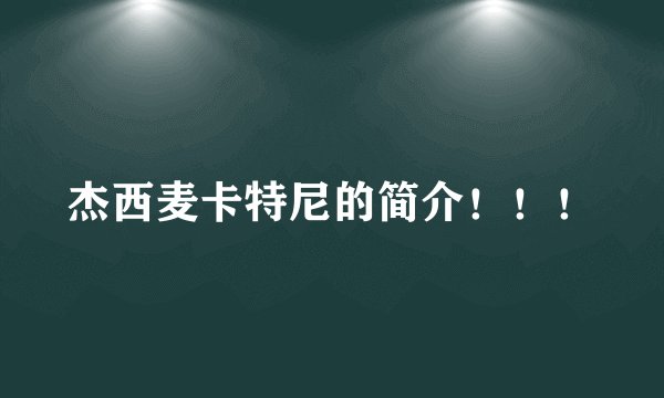 杰西麦卡特尼的简介！！！