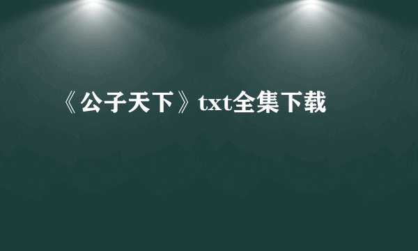 《公子天下》txt全集下载