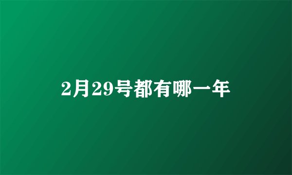 2月29号都有哪一年
