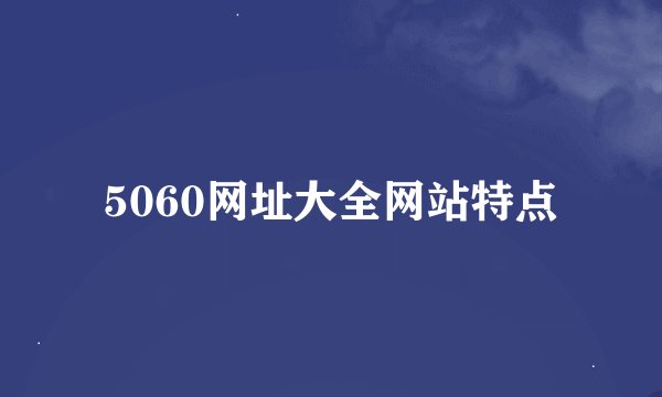 5060网址大全网站特点