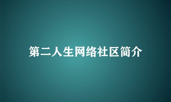 第二人生网络社区简介