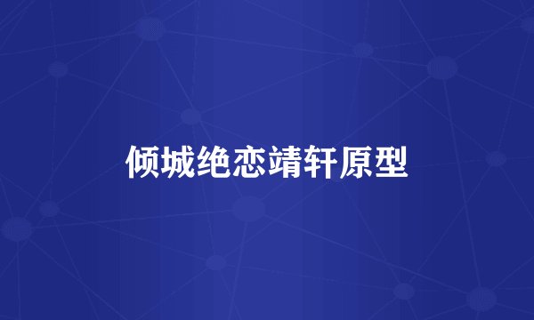 倾城绝恋靖轩原型