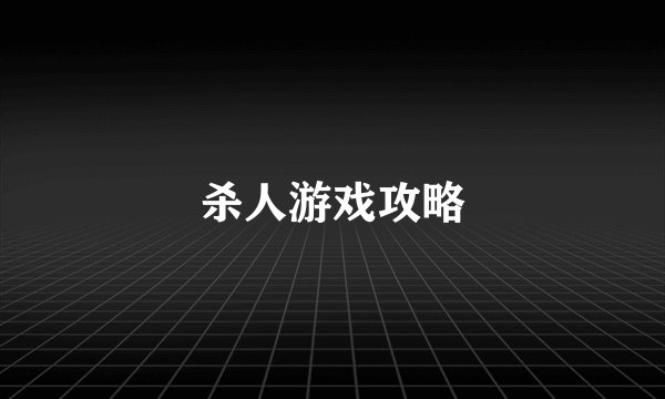 杀人游戏攻略