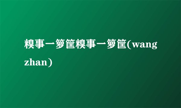 糗事一箩筐糗事一箩筐(wangzhan)