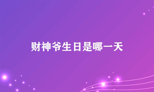 财神爷生日是哪一天