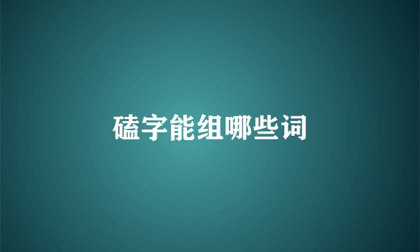 磕字能组哪些词