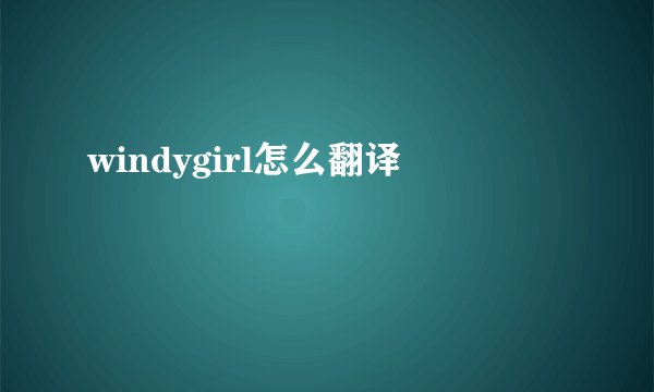 windygirl怎么翻译