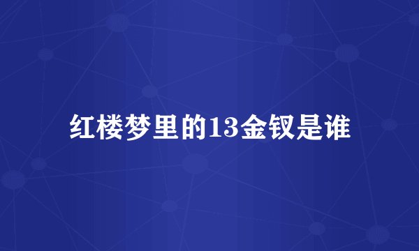 红楼梦里的13金钗是谁