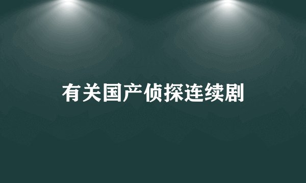 有关国产侦探连续剧