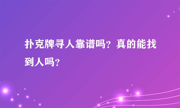 扑克牌寻人靠谱吗？真的能找到人吗？