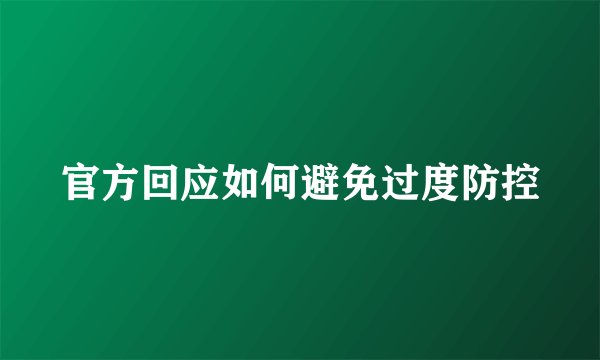 官方回应如何避免过度防控