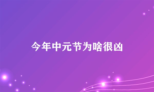 今年中元节为啥很凶