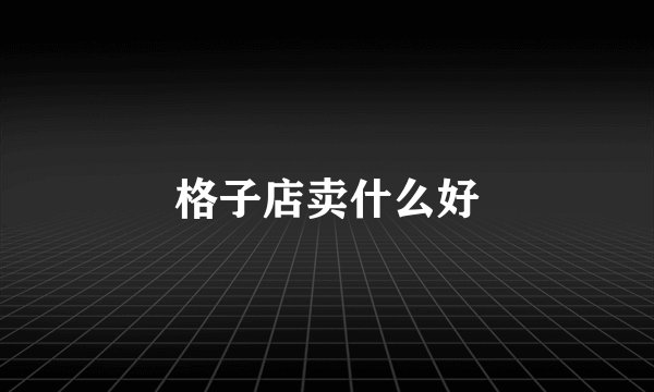 格子店卖什么好