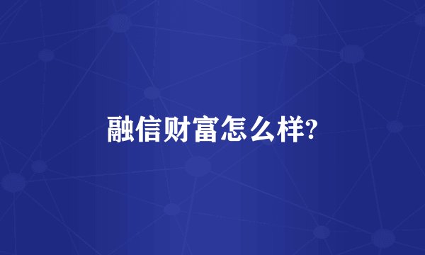 融信财富怎么样?