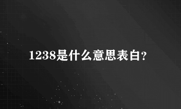 1238是什么意思表白？