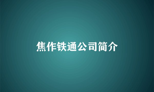 焦作铁通公司简介