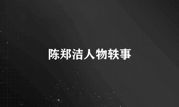 陈郑洁人物轶事