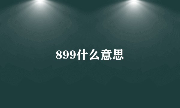 899什么意思