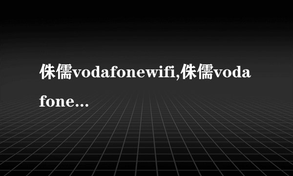 侏儒vodafonewifi,侏儒vodafonewifi——小型化无线网络设备