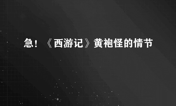 急！《西游记》黄袍怪的情节