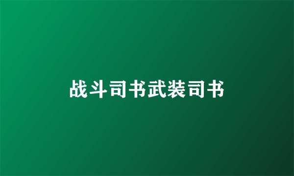 战斗司书武装司书