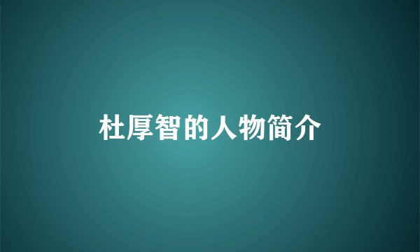 杜厚智的人物简介