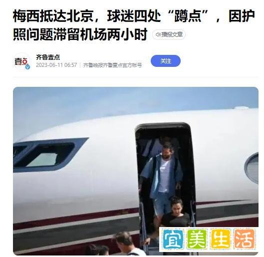 大乌龙！梅西滞留机场无法入境中国，只因拿错一本护照？