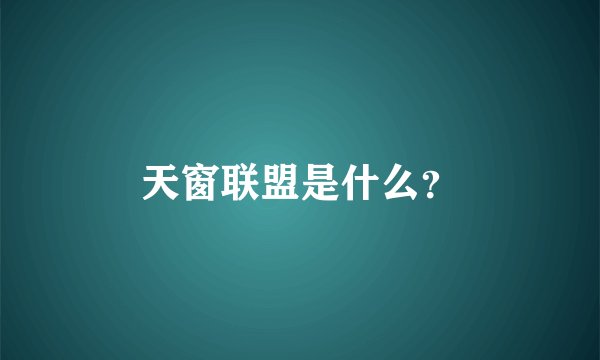 天窗联盟是什么？