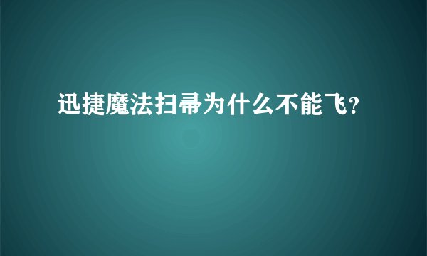 迅捷魔法扫帚为什么不能飞？
