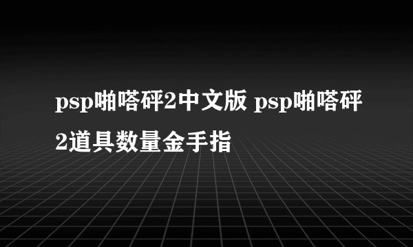 psp啪嗒砰2中文版 psp啪嗒砰2道具数量金手指