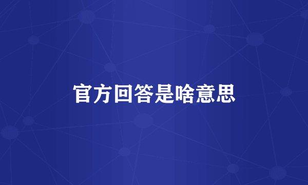 官方回答是啥意思